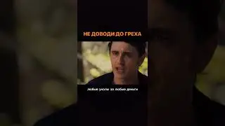 Не доводи до греха (это юмор)