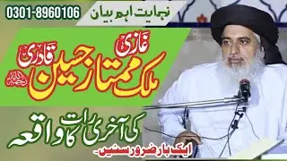 Mumtaz Hussain Qadri  Ka Vakya Allama Khadim Hussain Rizvi#khadimhussainrizvi#hafizsaadhussainrizvi