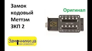 Замок кодовый Меттэм ЗКП 2 Распакова/Обзор - Замочники.ua 