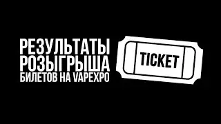 Результаты розыгрыша билетов на VAPEPO