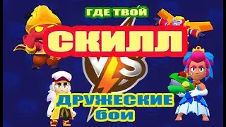 Трио, Дуо, Дружеские бои💀💀💀 вместе с подписчиками!! Brawl Stars