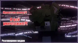 Я всё уничтожил?! | Первое разговорное видео - LaimoviyFreddy