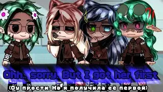 ×|Прости, но я получила ее первой(Sorry, but I got her first) |Meme|Gacha club|×