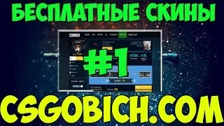 Бесплатные скины в CS:GO #1 |CSGOBICH.COM|