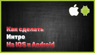 ТУТОРИАЛ//Как сделать ИНТРО на IOS!