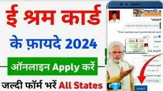 ई श्रम कार्ड के फायदे 2024 || eShram ke fayde || eShram card ke labh | eShram card benefits