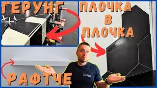 Плочки в Баня от Начинаещ | Основен Ремонт на Къща