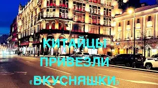 МОСКОВСКИЕ ВЕЧЕРА. А КИТАЙЦЫ ПРИВЕЗЛИ «ВКУСНЯШКИ».