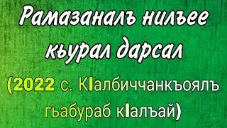 Рамазаналъ нилъее кьурал дарсал (2022 с. Кlалбиччанкъоялъ гьабураб кlалъай)