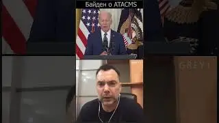 Байден о ракетах ATACMS (Арестович перевел)