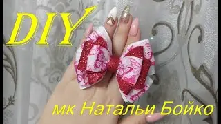 Нарядный бант на каждый день. Мк Натальи Бойко
