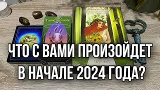 Что с вами произойдет в начале 2024 года? Гадание на таро Расклад онлайн Свежие гадания ютуб