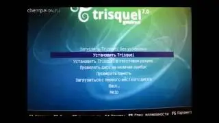 Пошаговая установка Trisquel GNU/Linux