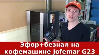 ЭФОР с терминалом безналичной оплаты на кофемашине Jofemar G23 без других платежных систем