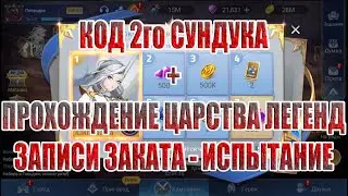 КОД 2го СУНДУКА+ЦАРСТВО ЛЕГЕНД