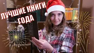 ЛУЧШИЕ КНИГИ 2021 ГОДА ⭐️