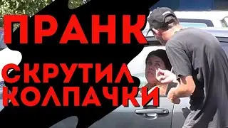 пранк на улице  Скрутил колпачки
