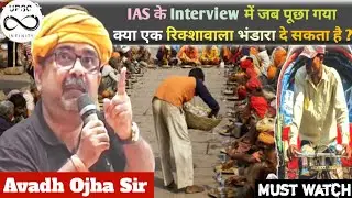 क्या एक रिक्शावाला भंडारा दे सकता है ? @rayavadhojha #iasinterview #upsc #ias