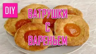 ВАТРУШКИ С ВАРЕНЬЕМ СДЕЛАЙ САМА