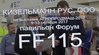 КИЗЕЛЬМАНН РУС,  АГРОПРОДМАШ-2017