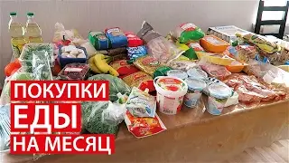 ПОКУПКИ ЕДЫ НА МЕСЯЦ ✔ ФЕВРАЛЬ ✔ СКОЛЬКО Я ТРАЧУ? 