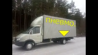 Обзор. Газель на пневмо