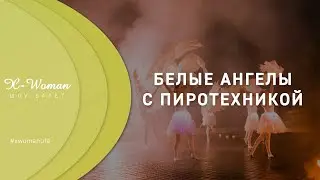 Свадебное шоу 