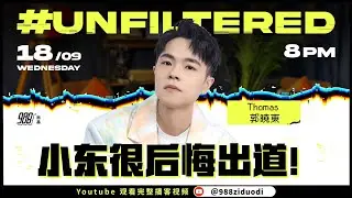 988《#Unfiltered》Ep01 Thomas 郭晓东：“一出道就后悔liao！” 原来东于哲刚组团还有这个内幕...