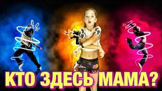 ЛЮБЯТИНКА песня КТО ЗДЕСЬ МАМА танцуй если знаешь этот тренд с Биалэби