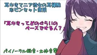 耳かきボイス　耳かきマニア彼女の耳掃除※ピンセット使用〈日本語Japanese　ＡＳＭＲ　男性向け〉
