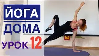 #Йога для всех — урок № 12 . Йога Студия #SURYA. #хатха