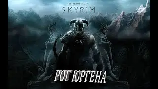 Skyrim - Legendary Edition  Добываем рог Юргена .