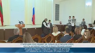 Отличникам учёбы вручили сертификаты на стипендию Президента ПМР – 31.10.2024
