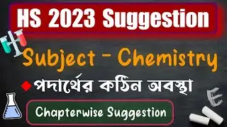 HS 2023 Chemistry Suggestion || Solid State Class 12 || পদার্থের কঠিন অবস্থা class 12
