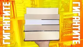 Най-дебелите книги в TBR-а ми 😱