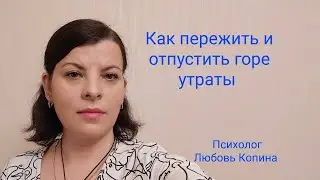 Как пережить и отпустить горе от смерти близких