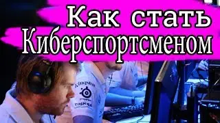 КАК СТАТЬ КИБЕРСПОРТСМЕНОМ!? feat Belial