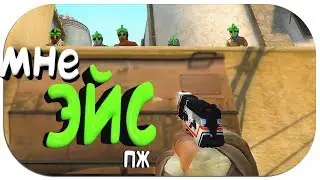 CS:GO - ЭЙС ГОДА👿(КС ГО)