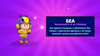 Brawl Stars - выпал BEA