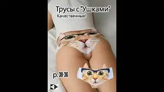 Трусы с принтом 3D с ушками 