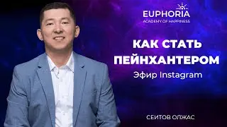 Как стать Пейнхантером - Эфир Instagram/Олжас Сеитов