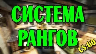 #Новая система рангов в CS:GO