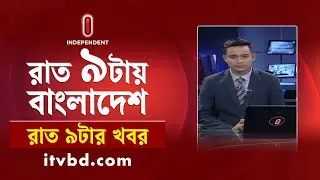 News at 9 PM II রাত ৯ টার খবর || 9th November 2024 | Independent Bulletin