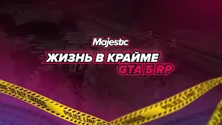 ЖИЗНЬ В КРАЙМЕ В GTA RP / MAJESTIC RP