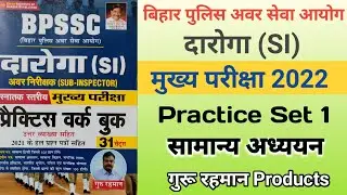 Rahman sir Bihar SI practice set 2022 | guru rahman bihar si practice set Mains test series Kiran Pu