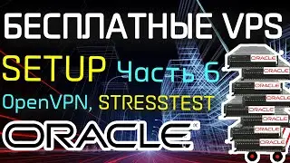 6. Настройка Бесплатных FREE Oracle VPS. ЧАСТЬ 6 (OpenVPN для Ubuntu 18 и 16 / Стресс-тест сервера)