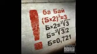 ба Бай - Б=3_3_2 (Acapella)