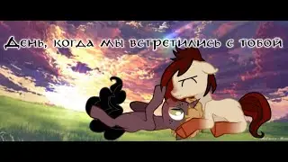 Пони Meme |День, когда мы встретились с тобой|