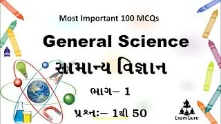 General Science MCQs in Gujarati | Part-1 | સામાન્ય વિજ્ઞાન વૈકલ્પિક પ્રશ્નો