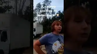 К какому доктору ей сходить?🤦🏻‍♂️